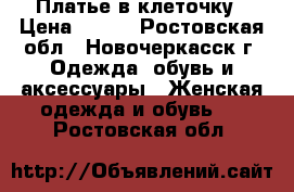 Платье в клеточку › Цена ­ 999 - Ростовская обл., Новочеркасск г. Одежда, обувь и аксессуары » Женская одежда и обувь   . Ростовская обл.